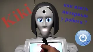 Робот Кики
