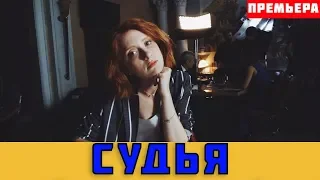 СУДЬЯ 1, 2, 3, 4, 5, 6, 7, 8 СЕРИЯ (сериал, 2019) Украина анонс