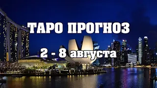 💫 Таро прогноз на неделю 2 - 8 августа 2021 года для всех знаков зодиака 💫