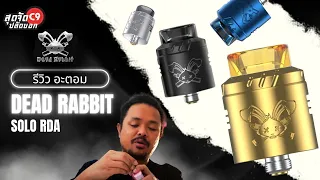 รีวิว  Hellvape Dead Rabbit Solo RDA ที่สุดของอะตอมหยดสูบแบบคอยล์เดี่ยว