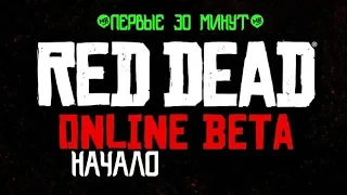 Red Dead Online начало на русском