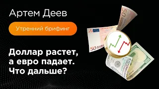 Доллар растет, а евро падает. Что дальше? | AMarkets