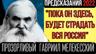 ПРЕДСКАЗАНИЕ 2022 | О ВОЖДЕ В РОССИИ | СТАРЕЦ ГАВРИИЛ МЕЛЕКЕССКИЙ