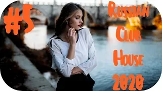 🇷🇺 RUSSIAN CLUB HOUSE 2020 🔊 Russian Music 2020 🔊 Новинки Музыки 2020 🔊 Русская Музыка 2020 #5