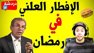 حوار: المغرب و الإفطار العلني في رمضان || الأستاذ أحمد عصيد و هشام نوستيك