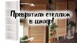 DIY Переделка стеллажа в шкаф! Вторая жизнь вещей. IKEA HACK