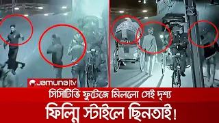 মোহাম্মদপুরে ফিল্মি স্টাইলে ছিনতাই, সিসিটিভিতে মিললো সেই দৃশ্য! | CCTV