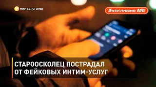 Староосколец пострадал от фейковых интим-услуг