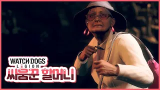 4K) 싸움꾼 할머니 | 와치독스 리전 (Watch Dogs  Legion)