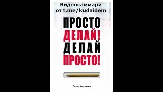 Хартманн Оскар Делай просто, просто делай Видеосаммари книги Часть 1