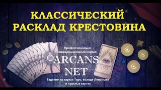 Расклад "Крестовина" на простых (игральных) картах