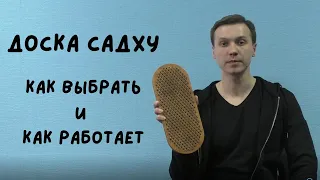 Доска Садху. Как работает и как выбрать? Виталий Бамбур