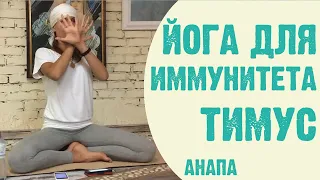 Кундалини йога для иммунитета. Активация тимуса