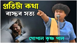 প্রতিটা কথা বাস্তব সত্য | গোপাল কৃষ্ণ পাল কীর্তন | gopal krishna pal kirtan