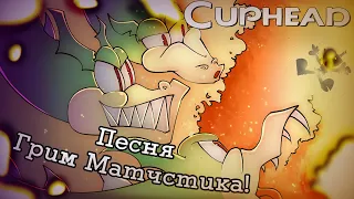 🐉Песня Грима Матчстика Cuphead (Огненная шалость)🐉