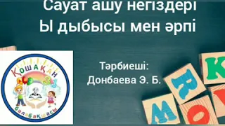 Сауат ашу негіздері. Ы дыбысы мен әрпі