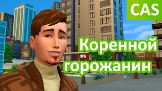 TS4 | CAS | Коренной горожанин