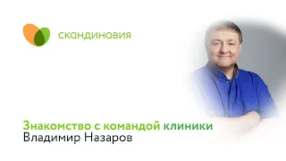 Знакомство с командой клиники: Владимир Назаров