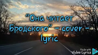 Mary Gu - Она читает Бродского(cover - lyric Юлия Юрасова)