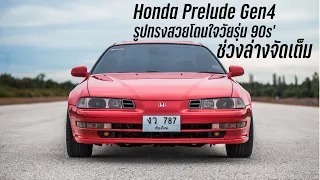 Honda Prelude Gen4 ทรงเดิมสวย ๆ โดนในวัยรุ่น 90s' ช่วงล่างจัดเต็ม