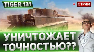 Tiger 131 - ИНТЕРЕСНАЯ МАШИНКА ЗА БОНЫ! 🔥 Вовакрасава