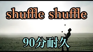 【BGM】shuffle shuffle【90分耐久】