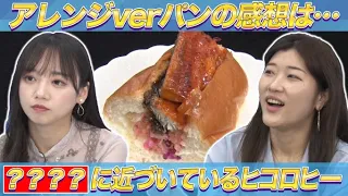 ★アレンジverパンを食べた感想は…＆？？？？に近づくヒコロヒー 【キョコロヒー/ヒコロヒー/齊藤京子】