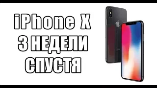 iPhone X спустя 3 недели (Обзор, мнение)