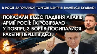 Показали відео падіння літаків армії Росії: їх розірвало у повітрі, з бортів посипалися ракети!