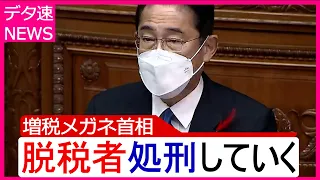 脱税者を破壊する岸田首相 | デタラメ速報 アフレコ【フェイクニュース】