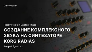 Создаем «сложный» звук на «железном» синтезаторе KORG Radias. Мастер-класс с Андреем Девятых.