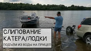 Слипование катера, лодки / Подъём судна из воды на прицеп