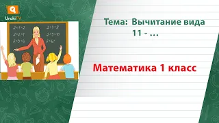 Вычитание вида 11. Математика 1 класс