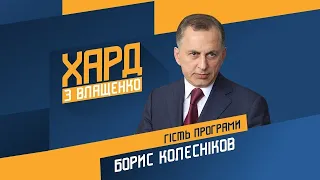 Борис Колесников на #Украина24 // ХАРД С ВЛАЩЕНКО – 26 апреля