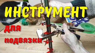 Тапенер для подвязки растений