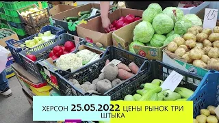 ХЕРСОН 25.05.2022 ЦЕНЫ РЫНОК ТРИ ШТЫКА