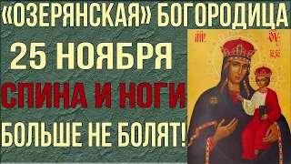 СПИНА И НОГИ БОЛЬШЕ НЕ БОЛЯТ! Сильная молитва об исцелении Озерянской иконе Богородицы