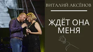 Ждет она меня - Виталий Аксёнов | Шансон года | Красивые песни о любви