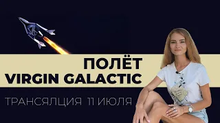 Полёт Virgin Galactic