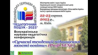 Всеукраїнська науково-педагогічна конференція "Сучасні тенденції підвищення якості освіти"