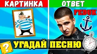 Где логика? | Угадай песню по Картинкам за 10 секунд ⏱