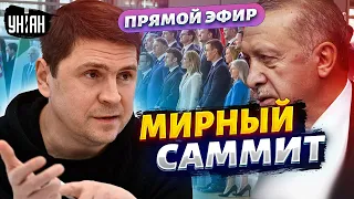 Мирный саммит: Эрдоган зовет Москву. Макрон созрел. Лафа для Путина закончилась. ПОДОЛЯК/Прямой эфир