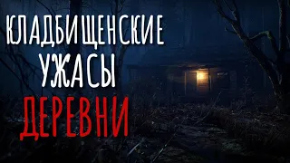 СМОТРИТЕЛЬ. Страшные истории про деревню. Истории на ночь. Деревня. Тайга. Сибирь. Кладбище.