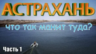 Астрахань. Весенняя Ахтуба. Трехречье.