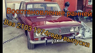 Ваз 2103 1974г. Восстановление редкой тройки.