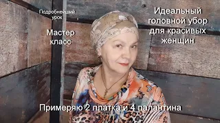 КАК ПОВЯЗАТЬ ПАЛАНТИН НА ГОЛОВУ  КРАСИВО / МК / Тюрбан / Чалма / Платок / Головной убор для  всех