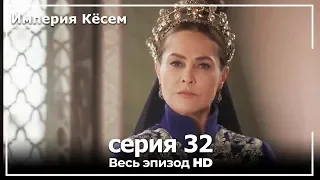 Великолепный век Империя Кёсем серия 32