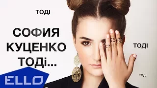 София Куценко - Тодi