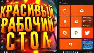 КАК СДЕЛАТЬ КРАСИВЫЙ РАБОЧИЙ СТОЛ WINDOWS 10, 7 и 8 ?!