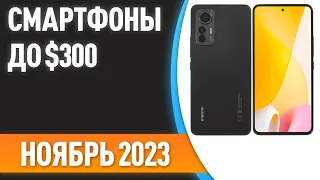 ТОП—7. 💥Лучшие смартфоны до $300. Рейтинг на Ноябрь 2023 года!